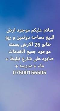 لا توجد تفاصيل  نص مكتوب في الصور: - سلام عليكم موجود ارض للبيع مساحه ...
