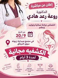 يعلن مجمع زيونة الطبي في سوق الميثاق عن مباشرة الدكتورة الاختصاص روعة ...