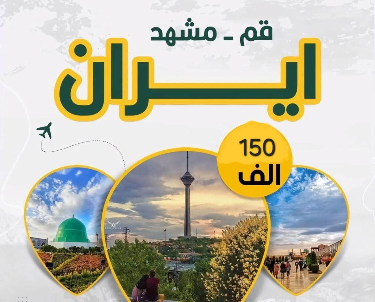 زيارة العتبات • قم-مشهد • باص VIP