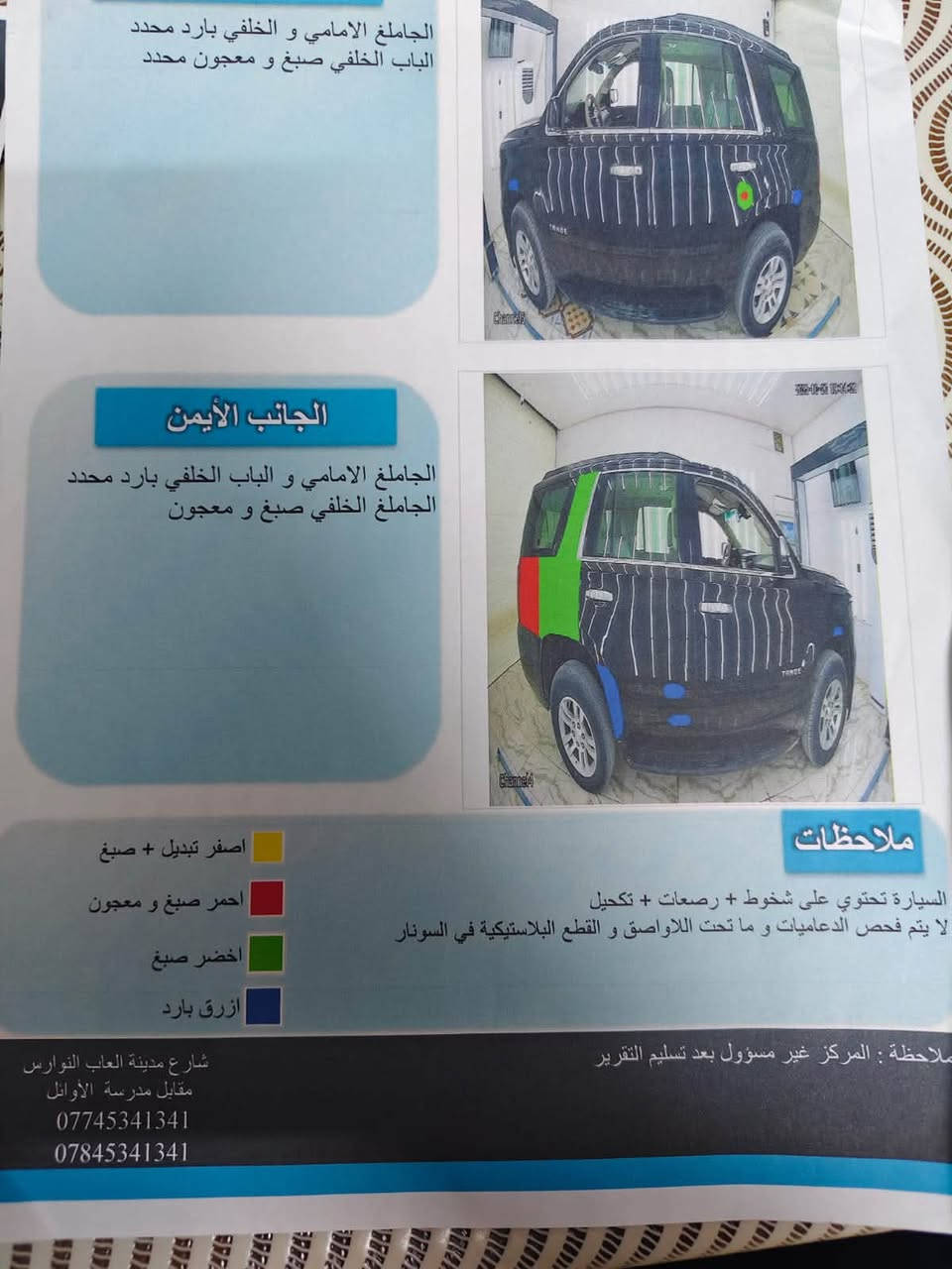 السلام عليكم بيع او مراوس

تاهو 2015 فئه ls

محرك 8 سلندر 5300

كير اوتو

المواصفات

كامره خلفيه

تحكمات ستيرن

3 قطع تبريد 

قاصه

داخل لونين قرميدي + اسود

كشنات جلد

كشنات كهرباء

تدفئه كشنات

ويل كب 22 كروم

عليه منضومه زينون اصليه

سياره نظيفه ونصبته كلش حلوه

رقم سلمانيه سنويه وهزه وفحص كله جديد

ب اسمي شوكت تريد احولك

بيع او مراوس حسب القناعه 

للاستفسار ( ‭***********

مكانها كربلاء 

السعر 270 وبيه مجال

نص مكتوب في الصور:
- الجامبلغ الامامي و الخلفي بارد محدد الباب الخلفي صبغ و معجون محدد الجانب الأيمن الجامبلغ الامامي و الباب الخلفي بارد محدد الجامبلغ الخلفي صبغ و معجون ملاحظات السيارة تحتوي على شخوط + رصعات + تكحيل لا يتم فحص الدعاميات و ما تحت اللواصق و القطع البلاستيكية في السونار اصفر تبديل + صبغ احمر صبغ و معجون اخضر صبغ ازرق بارد ملاحظة : المركز غير مسؤول بعد تسليم التقرير شارع مدينة العاب النوارس مقابل مدرسة الأوائل *********** ***********