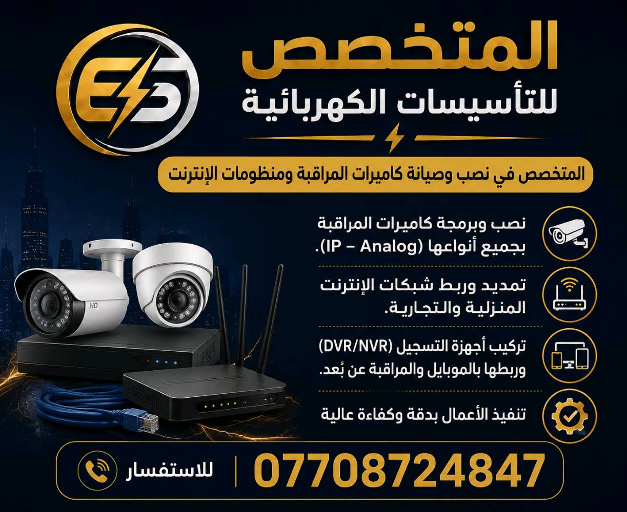 ⚡ المتخصص للتأسيسات الكهربائية ⚡
🔧 تصليح الأعطال الكهربائية المنزلية
نعالج جميع المشاكل والأعطال الكهربائية داخل المنزل بسرعة ودقة، وبأيدي كادر متخصص لضمان الأمان والجودة.
💡 فحص وتشخيص العطل
🔌 تصليح مشاكل الكهرباء المنزلية
⚙️ معالجة التماس والانقطاع والأعطال
🛠️ تنفيذ العمل باحترافية وأمان
🏠 أمان بيتك أولويتنا
📞 للاستفسار والتواصل:
***********
✨ المتخصص للتأسيسات الكهربائية
خبرة • جودة • أمان

نص مكتوب في الصور:
- المتخصص لتأسيسات الكهربائية تصليح اعطال الكهربائية المنزلية نعالج جميع الأعطال الكهربائية بسرعة وكفاءة عالية لأمان منزلك وراحة بالك فحص شامل للأعطال وتحديد السبب بدقة تصليح جميع مشاكل الكهرباء المنزلية بسرعة وأمان استخدام أفضل المواد والمعدات الحديثة خدمة سريعة على مدار الساعة أمان بيتك أولويتنا للاستفسار والتواصل *********** ضمان على جميع الأعمال فريق عمل متخصص جودة العمل خبرة جودة أمان