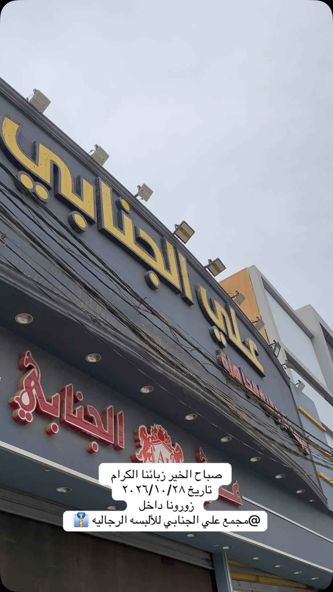 مجمع علي الجنابي • ألبسه رجاليه • ٢٠٢٦/١٠/٢٨