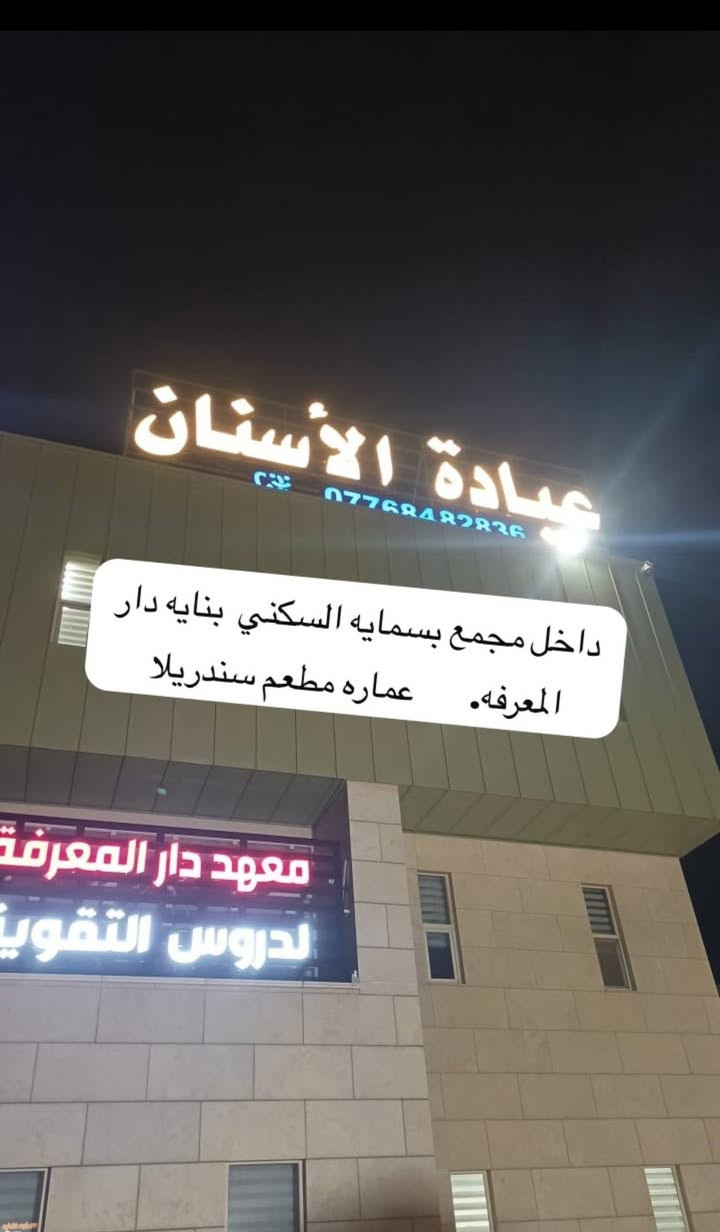 🦷✨ عروض عيادة الأسنان – بسماية ✨🦷
🎁 الحشوات مجاناً لمدة أسبوع كامل!
😁 احجز هسه واستفاد من العرض

💎 بيرسنك مجاني
🦷 تقويم الفك: 400 ألف كاش فقط، بدون أي تكاليف إضافية
🦷 زراعة الأسنان: 300 ألف للسن وبالتقسيط
✨ زركون: 60 ألف فقط
😁 ابتسامة هوليوود: 200 ألف
✨ تبييض الأسنان: 40 ألف فقط

🔥 وبسبب إعجابكم بعرض التبييض، سوينالكم عرض أقوى:

💙 باقة التبييض الشاملة: 90 ألف فقط
تشمل:
✅ تنظيف الأسنان
✅ إزالة التكلسات
✅ تلميع وبوليش
✅ تبييض بجهاز ZOOM Philips المستخدم عالمياً

📍 العنوان:
داخل مجمع بسماية السكني
🏢 بناية دار المعرفة – عمارة مطعم سندريلا

📲 للحجز والاستفسار واتساب:
***********

🔥 الحجز محدود – لا تفوتكم العروض! عياده الزين للاسنان الاسنان عياده الزين للاسنان الاسنان

نص مكتوب في الصور:
- داخل مجمع بسمايه السكني بنايه دار المعرفه. عماره مطعم سندريلا
- جدي مو عباس عريبي بس اكعد واتريس جدي عباس عريبي المنشد عقيل الجاسمي