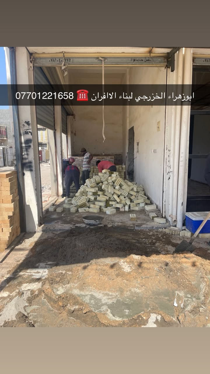 سلام عليكم ....موقع جديد / الفلوجه _قرب ملعب الكبير الفلوجه 
تم بناء كوره صمون مع تنانير خبز …

ولسنا الوحيدين لكننا الافضل و بفظل الله…واحد عراااق بس يم ابوزهراء الخزرجي وياكل بناء كوره تحصل على (مكينه نفط او غاز هديه تنفيذ حقي👍 )🌹بسم الله الرحمن الرحيم🌹مستعدون لبناء الافران وبناء كور لحم بعجين تسليم مفتاح  او تجهيز غراض فرن كامله او بناء بس كوره حسب الرغبه بتقنيه عاليه وباايدي ماهره وبقياسات نحصل على متانه بالفرن ونتاج جيد للصمون مع قله اصراف الوقود وبااسعار تنافسيه بغداد وجميع المحافظاااتللااستفسار الاتصال☎️ محمول او واتساب  *********** واتساب فقط *********** 
ابو زهراء الخزرجي🫡
