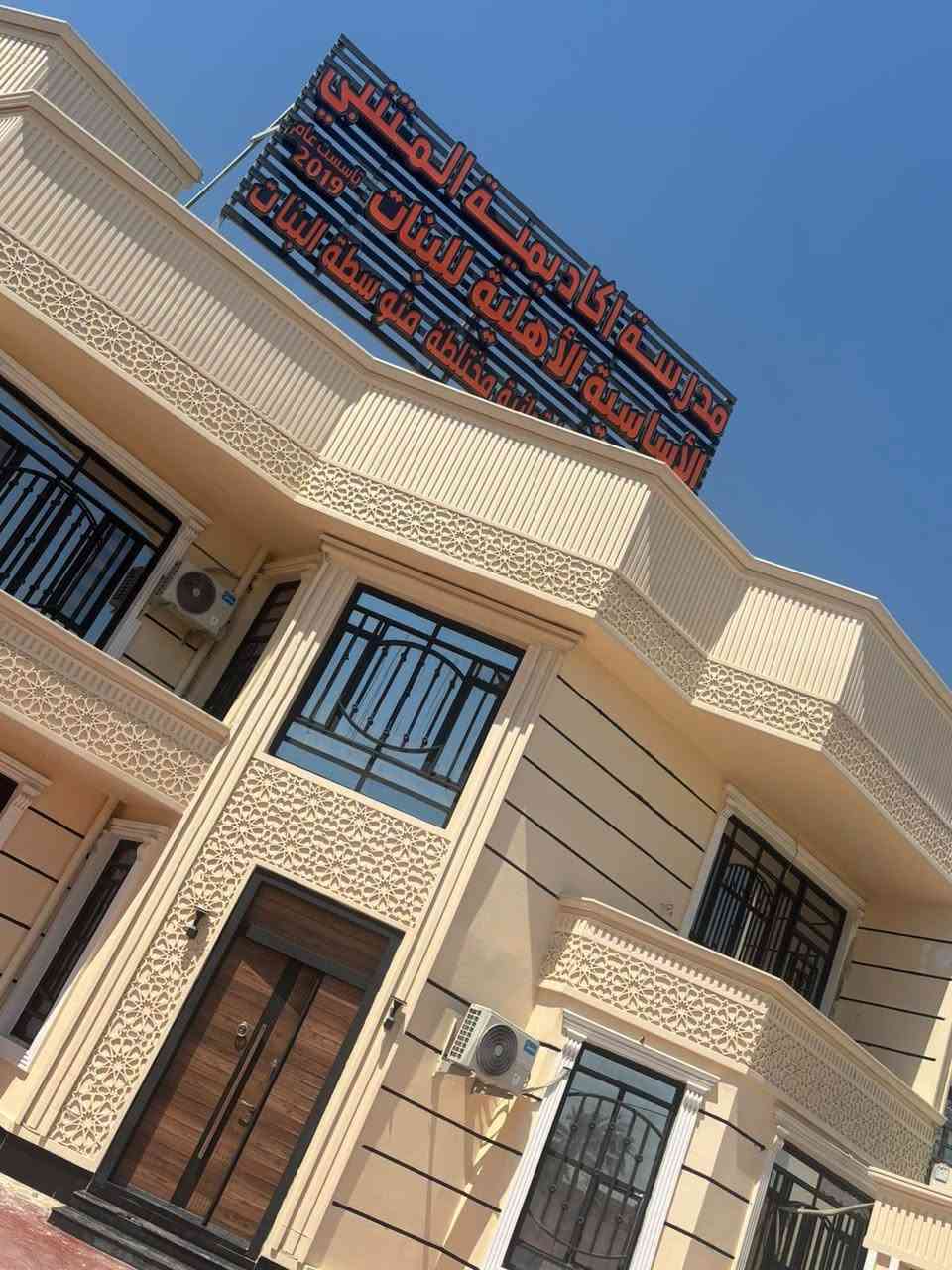 مستمرين في التسجيل للمرحلتين الابتدائي والمتوسط
في أكاديمية المتنبي الأساسية الأهلية للبنات 

✨ تعليم متميز... متابعة مستمرة... مستقبل مشرق

📚 الابتدائية (مختلطة):
• كادر تدريسي متميز وكفوء.
• متابعة يومية ودروس تقوية مكثفة.
• تحضير 50% من الدروس داخل المدرسة.
• برنامج كامبردج للغة الإنجليزية لبناء أساس قوي باللغة الإنجليزية.
• دروس إضافية مجانية للسادس الابتدائي بعد الدوام.
• الكتب والزي المدرسي مجاناً.

👩‍🎓 المتوسطة (بنات فقط):
• متابعة ودروس تقوية مكثفة.
• دروس إضافية مجانية للثالث المتوسط بعد الدوام استعداداً للامتحانات الوزارية.

⚽🎨 نشاطات رياضية وترفيهية وفنية لتنمية المواهب وبناء شخصية متوازنة.

🎁 تخفيضات للطلبة الحاصلين على 90% فما فوق، ولأبناء الشهداء والرعاية الاجتماعية.

📹 كاميرات مراقبة + بيئة تعليمية آمنة + كادر متميز.

📍 المحمودية – حي البتول – قرب المركز السوري

🌟 أكاديمية المتنبي... نزرع العلم، نبني الشخصية، ونصنع النجاح.
