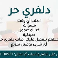 دلفري حر اطلب اي شئ يوصلك  مسواك  صيدلية  مطعم يتعطل عليك اطلب دلفري ح...