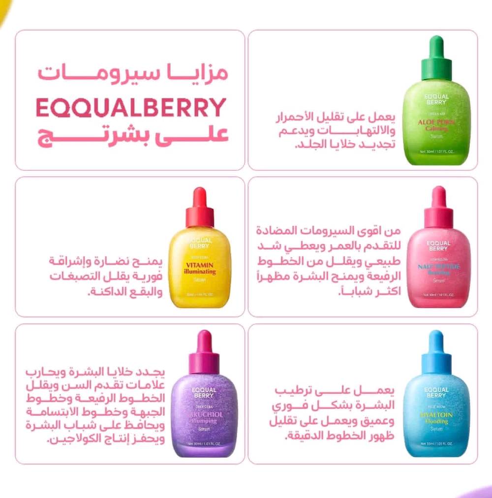 سيروم كوري • مضاد للشيخوخة • EQOUAL BERRY