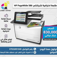 HP PageWide 586 • اقتصادية • الناصرية