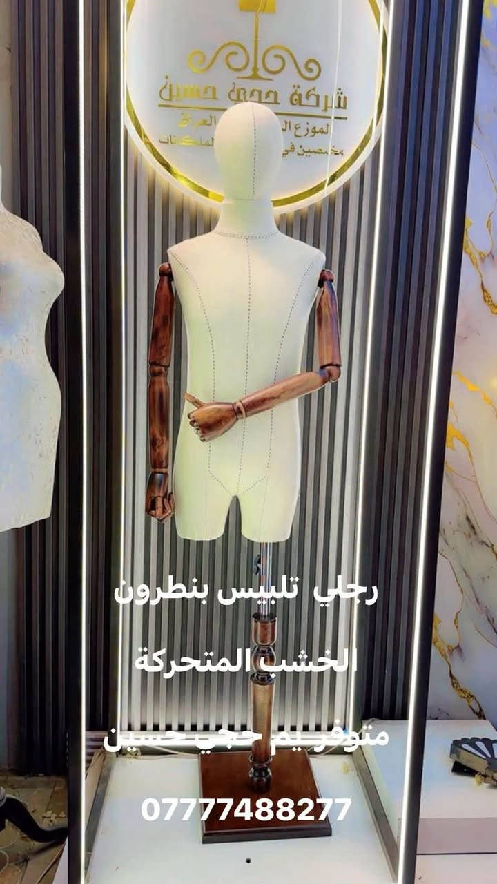 وفرنا لكم أرقى الموديلات بتصاميم عصرية وفخمة.
📍 عنواننا: الشورجة - شارع الرشيد.
🚚 خدمة التوصيل مجانية لكل محافظات العراق.
للحجز والاستفسار، تواصل معنا عبر الرقم:
📞 ***********
حجي حسين.. عنوان التميز في عالم المانيكانات.
