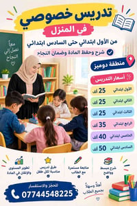 تدريس خصوصي • ابتدائي ١-٦ • منطقة دوميز