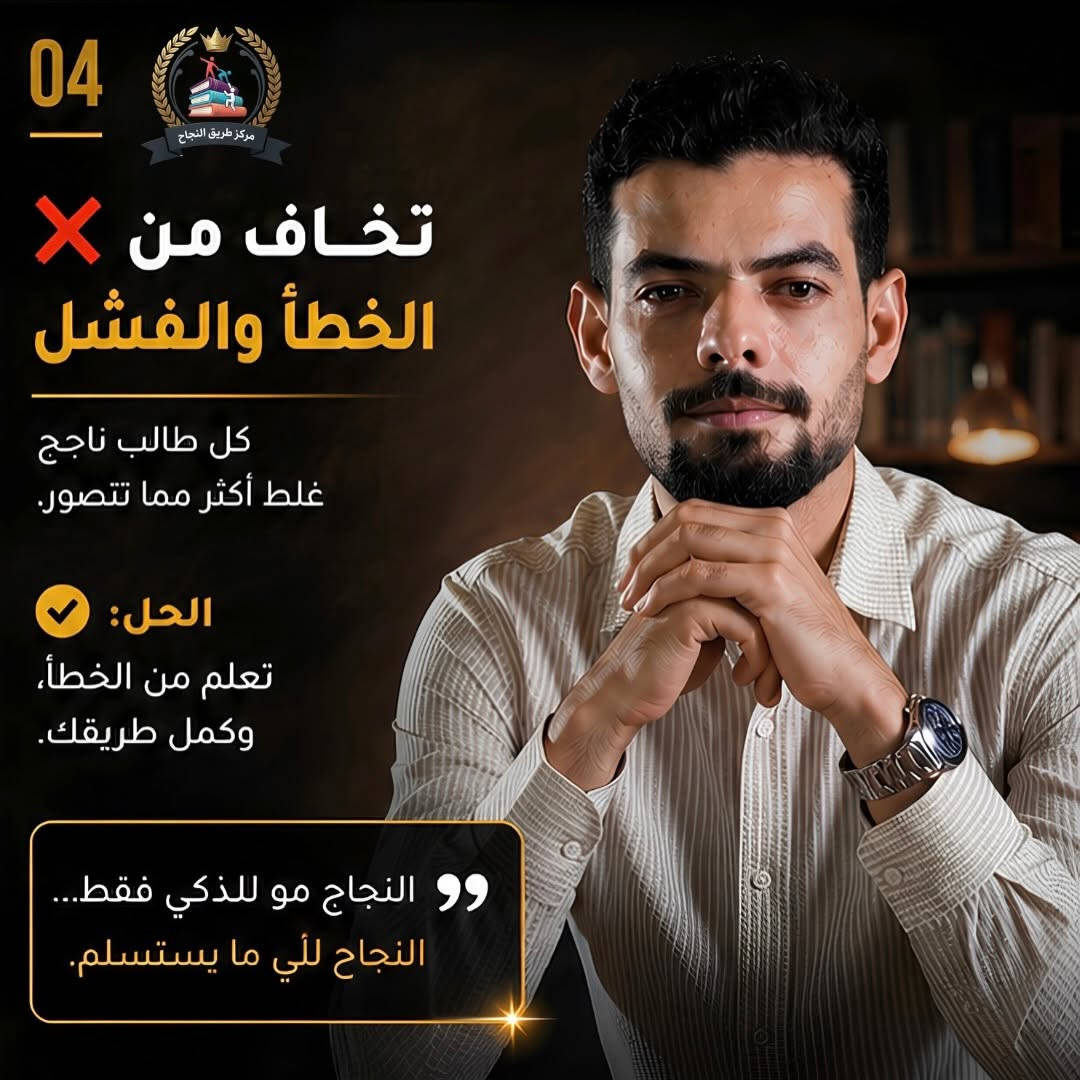 النجاح ما يجي بالصدفة...
​أكو أخطاء بسيطة يسويها هواي طلاب وتكون سبب بتراجع مستواهم بدون ما يحسون.
​اسحب وشوف إذا عندك وحدة منهن 👇
​💡 تذكّر:
النجاح مو للذكي فقط...
النجاح للي يستمر وما يستسلم.
​🏢 مركز طريق النجاح
📍 بغداد الزعفرانية
📍 بغداد الامين
📞 ***********

#بغداد #معاهد #post #الزعفرانيه #مراكز

نص مكتوب في الصور:
- مركز طريق النجاح
- 4 أسباب X
- إذا تسويهن...
- مستحيل تنجح
- بالدراسة
- نصائح من أستاذك
- اسحب للمتابعة
- مركز طريق النجاح 02 تدرس بدون خطة كل يوم تبدي من الصفر، وما تعرف شنو المطلوب منك. الحل: حدد أهدافك قبل لا تبدي الدراسة.
- مركز طريق النجاح تأجل الدراسة لآخر لحظة تقول بعدين أدرس... وبالأخير يخلص الوقت. الحل: ابدأ بـ 20 دقيقة فقط الالتزام الصغير يصنع الفرق الكبير.
- 04 مركز طريق النجاح تخاف من الخطأ والفشل كل طالب ناجح غلط أكثر مما تصور. الحل: تعلم من الخطأ، وكمل طريقك. النجاح مو للذكي فقط... النجاح للي ما يستسلم.