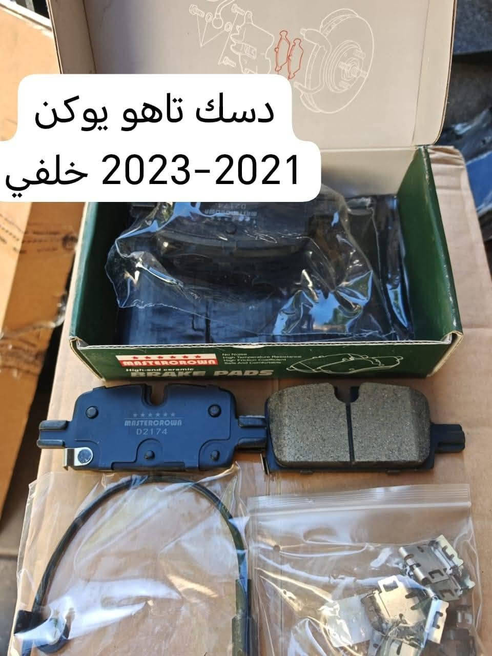 دسك تاهو كل موديلات ضمان صوت صخام بريك 40,000
***********
