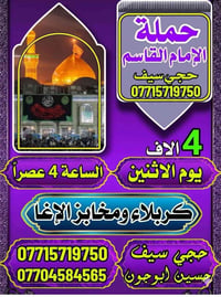 حملة الإمام القاسم • كربلاء • الاثنين ٤ عصراً