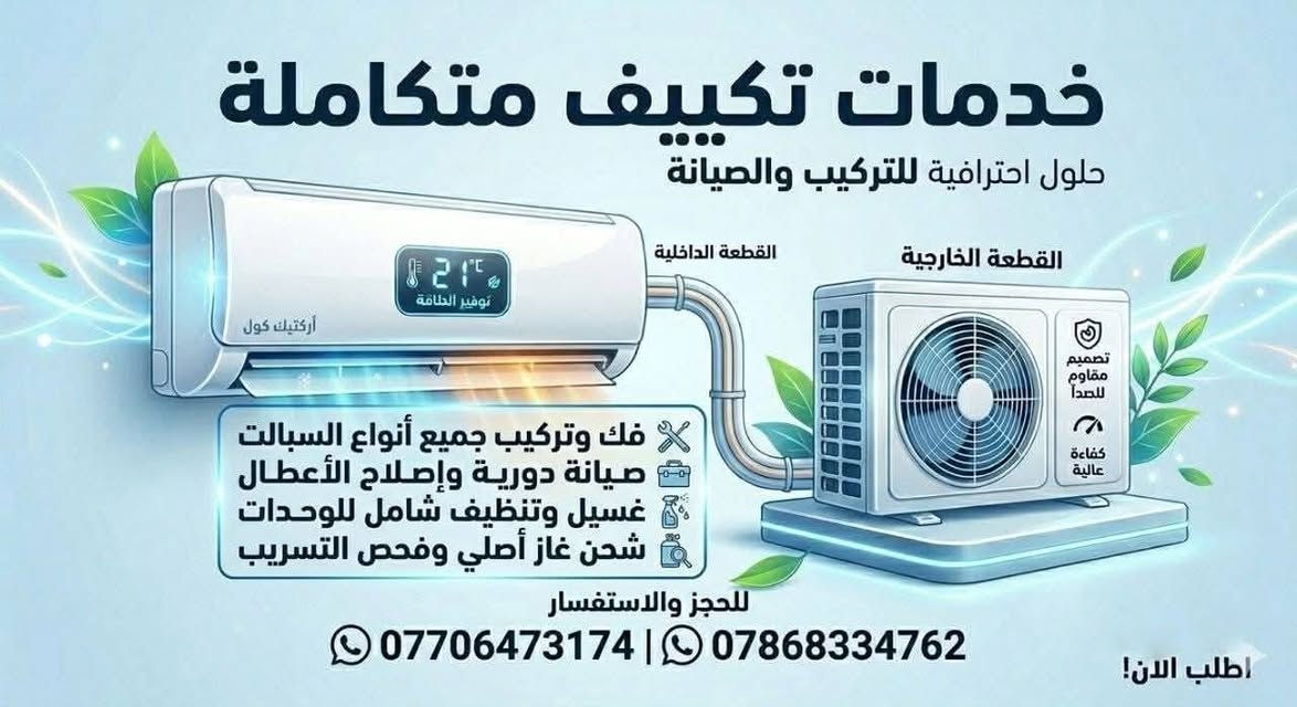 💧غسل وتنظيف سبالت 
​شد ونصب السبالت الجديدة والمستعملة
​فتح ونقل السبالت ❄️
***********
***********
متوفر  واتساب✅️

نص مكتوب في الصور:
- خدمات تكييف متكاملة حلول احترافية للتركيب والصيانة القطعة الداخلية القطعة الخارجية أركتيك كول توفير الطاقة تصميم مقاوم للصدأ كفاءة عالية فك وتركيب جميع أنواع السبالت صيانة دورية وإصلاح الأعطال غسيل وتنظيف شامل للوحدات شحن غاز أصلي وفحص التسريب للحجز والاستفسار *********** | *********** اطلب الان!