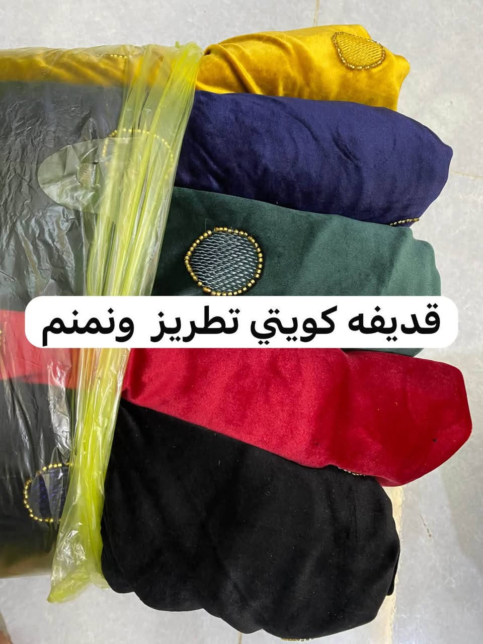 مرحبا حبايب توفرت البضاعه الشتوية ب أنواع مختلفه واسعار مختلفه للحجز واتساب ***********او مراسله الصفحة وسيتم الرد تتوفر خدمة توصيل كل مناطق العراق 5
البيع جملة ومفرد

نص مكتوب في الصور:
- قديفه كويتي
- قديفه كويتي تطريز ونمنم
- قديفه ترند طوبات
- صوف مقدف
- قдиفه بليسا