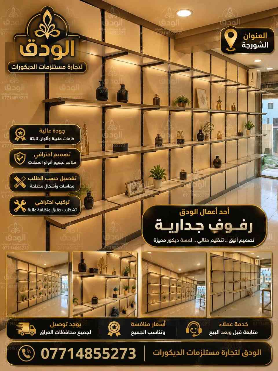 توفر جميع الموديلات وحسب الطلب توجد خدمة توصيل لجميع المحافظات العراق واداخل كربلاء لتفاصيل

نص مكتوب في الصور:
- الودق لتجارة مستلزمات الديكورات العنوان الشورجة جودة عالية خامات متينة وألوان ثابتة تصميم احترافي ملائم لجميع أنواع المحلات تفصيل حسب الطلب مقاسات وأشكال مختلفة تركيب احترافي تشطيب دقيق ونظافة عالية أحد أعمال الودق رفوف جدارية تصميم أنيق .. تنظيم مثالي .. لمسة ديكور مميزة يوجد توصيل لجميع محافظات العراق أسعار منافسة وتناسب الجميع خدمة عملاء متابعة قبل وبعد البيع *********** الودق لتجارة مستلزمات الديكورات
- BP02P
- Size info.:
- Height: 166 cm/ 65'
- Shoulder: 41 cm/ 16'
- Chest: 91 cm/ 36'
- Waist: 59 cm/ 23'
- Hips: 107 cm/ 42'