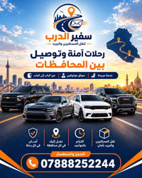 نقل مسافرين • بغداد↔المحافظات • سواق موثوقين