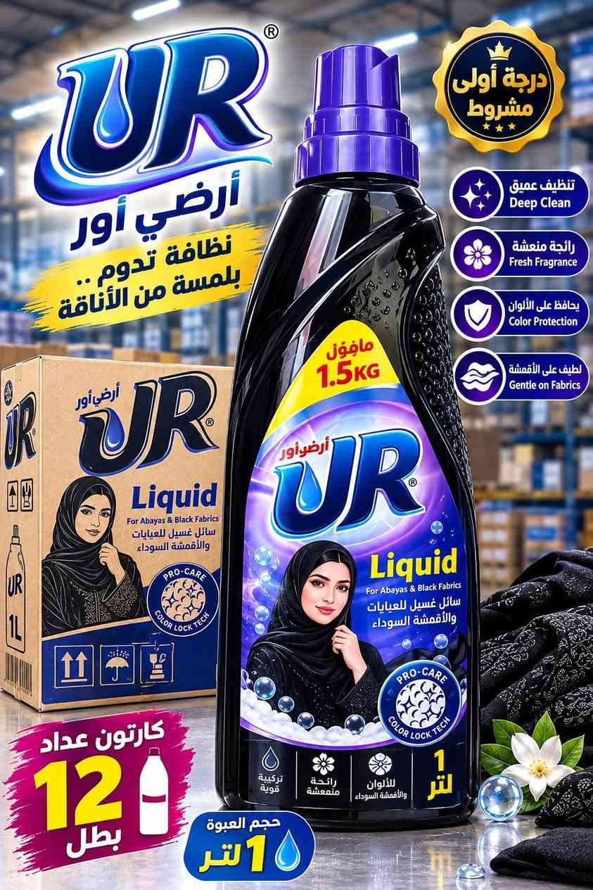 أرض أور • سائل غسيل ١لتر • أصحاب جملة