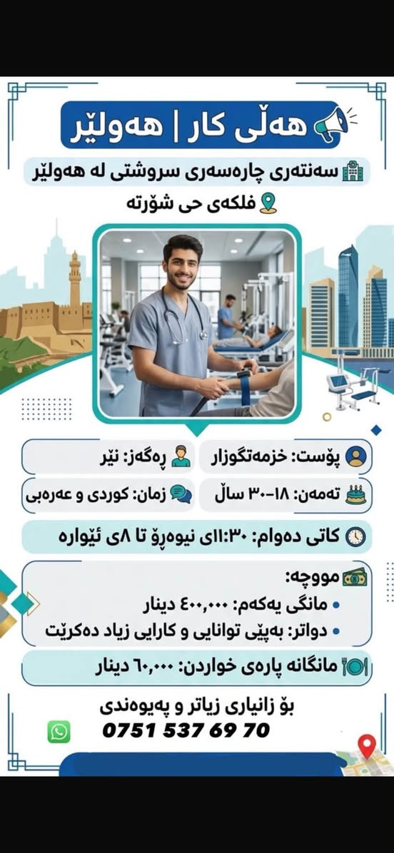 هەولێر-کەسنەزان • كاشير • لحيم