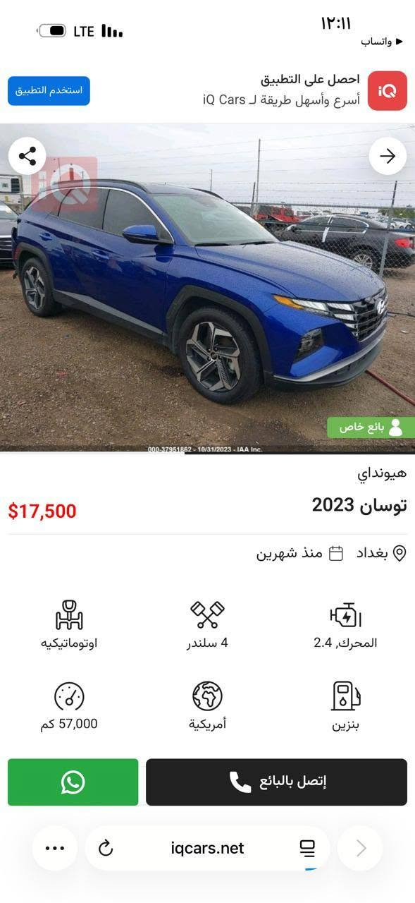 السلام عليكم 
توسان 2023 وارد امريكي
رقم بغداد بأسمي 
 حادث قبق جنطة مبدل بلادي فقط بدون دواخل 

فول مواصفات 1/1 فتحة وبصمة كشنات جلد لون ابيض 

ماشية 60 الف ميل 

مكان السيارة بغداد الدورة 

السعر 170 وبيهة مجال 

رقمي *********** بغداد, العراق

نص مكتوب في الصور:
- واتساب ١٢:١١ LTE احصل على التطبيق أسرع وأسهل طريقة ل iQ Cars استخدم التطبيق iQ 000-37951862 - 10/31/2023 - IAA Inc. بائع خاص هيونداي توسان 2023 $17,500 بغداد منذ شهرين اوتوماتيكيه 4 سلندر المحرك, 2.4 57,000 كم أمريكية بنزين إتصل بالبائع iqcars.net
- واتساب ١٢:١١ احصل على التطبيق أسرع وأسهل طريقة لـ iQ Cars استخدم التطبيق iQ بائع خاص 000-37951862-10/31/2023 - IAA Inc. هيونداي توسان 2023 $17,500 بغداد منذ شهرين اوتوماتيكيه 4 سلندر المحرك, 2.4 57,000 كم أمريكية بنزين إتصل بالبائع iqcars.net
- واتساب
- احصل على التطبيق
- أسرع وأسهل طريقة لـ iQ Cars
- iQ
- استخدم التطبيق
- بائع خاص
- 000-37951862 - 10/31/2023 - IAA Inc.
- هيونداي
- توسان 2023
- $17,500
- بغداد
- منذ شهرين
- المحرك, 2.4
- 4 سلندر
- اوٹوماتيكيه
- بنزين
- أمريكية
- 57,000 كم
- إتصل بالبائع
- iqcars.net