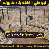 بناء • طابوك • البصرة - الزبير