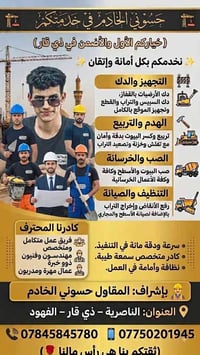 بناء وترميم • حفر ودك • الناصرية ذي قار