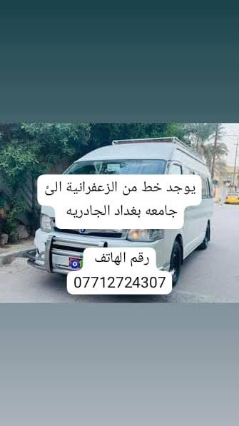خط الزعفرانية • جامعة بغداد الجادريه