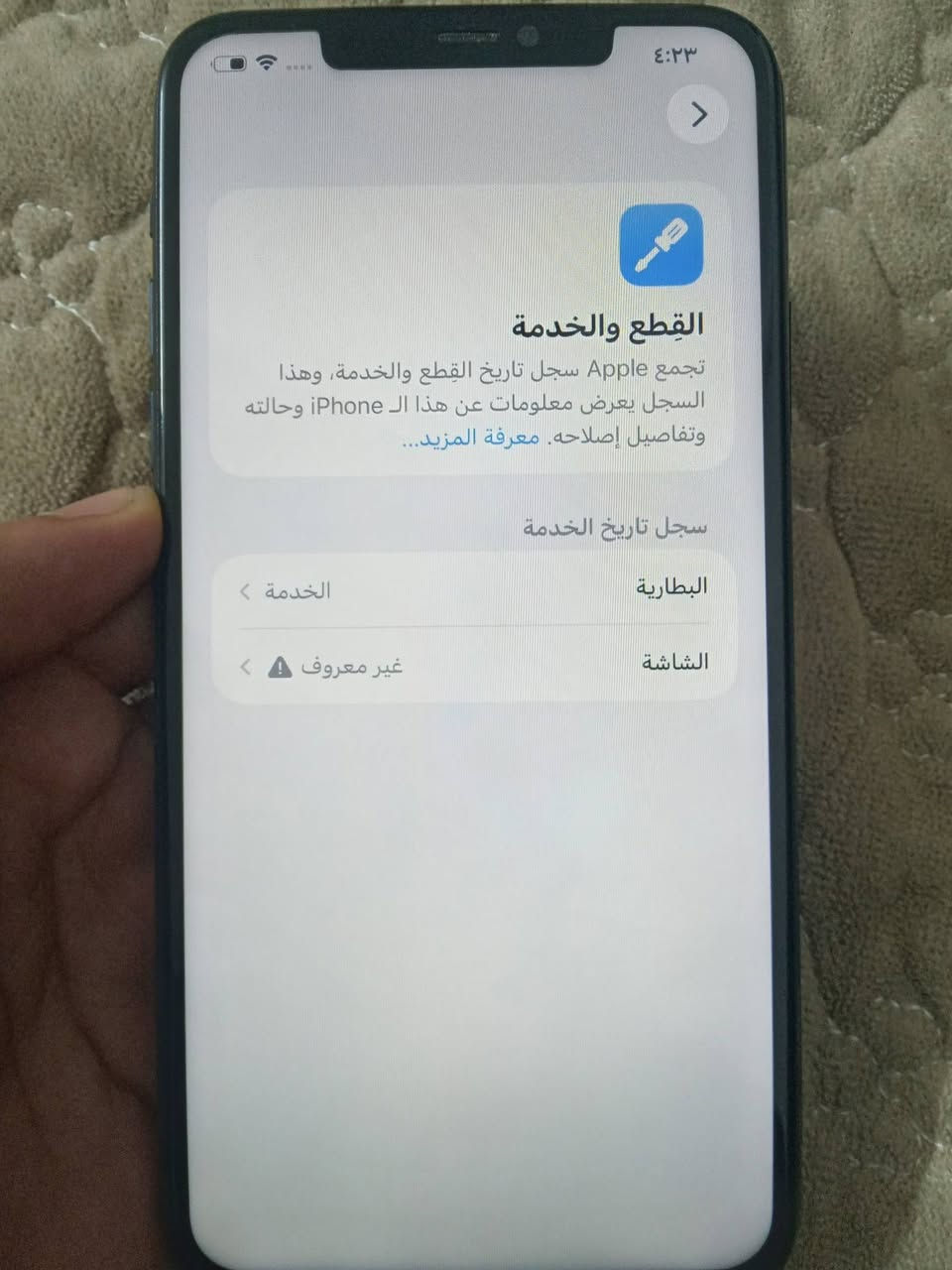 11 برو ماكس مبدل فقط شاشه نوعيه شاشه Gx نوعيه حلوه وكع ومرات تعلك مرات لا بس تلمس طبيعي والكاميرات بيهن رجفه بورتريه مابيه شي بس الكامرات وضهر مكسور ذاكره 256 بطاريه 77 بلاديه فيس ايدي شغال جهاز كله شغال اتصال انترنت سيم كارت فرمت حدث سعر 180 بي مجال بسيط *********** متواجد واتساب فقط وخاص مكاني بغداد الحسينيه يم مطعم الامير

نص مكتوب في الصور:
- ٤:٢٣
- القطع والخدمة
- تجمع Apple سجل تاريخ القطع والخدمة، وهذا السجل يعرض معلومات عن هذا الـ iPhone وحالته وتفاصيل إصلاحه. معرفة المزيد...
- سجل تاريخ الخدمة
- البطارية
- الخدمة
- الشاشة
- غير معروف
- حالة البطارية والشحن
- >
- رسالة مهمة حول البطارية
- حالة بطاريتك متدنية جدًا. يمكن أن يبدل أحد مزودي خدمة Apple المعتمدين البطارية لاستعادة الأداء والطاقة القصويين.
- العثور على خيارات الخدمة...
- الحد الأقصى للقدرة
- ٧٧٪
- هذا قياس لقدرة البطارية مقارنة بقدرتها عندما كانت جديدة. قد تتسبب القدرة المنخفضة بتقليل ساعات الاستخدام بين عملية الشحن والأخرى.
- أقصى قدرة للأداء
- ستساعد الأنظمة المضمنة في النظام والمكونات في تخفيف آثار الأداء التي قد تلاحظها أثناء التقدم الكيميائي في عمر بطارية iPhone.
- شحن البطارية المحسن
- للحد من استنزاف عمر البطارية، يتعلم الـ iPhone من عادات الشحن اليومية، بحيث ينتظر ولا يتجاوز ٨٠٪ حتى يحين موعد حاجتك إلى استخدامه.