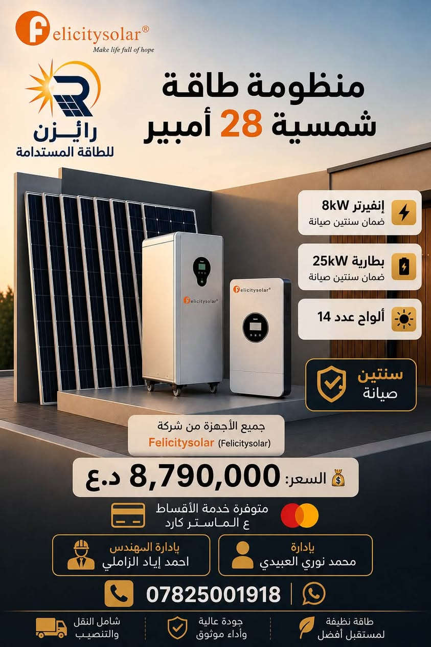 ☀️ اختار منظومتك الشمسية وخلّي طاقتك بإيدك! ⚡

نوفر لكم منظومات طاقة شمسية من شركة Felicitysolar (فلستي)، مع تجهيز وتنصيب كامل وبأسعار تنافسية. 🔋☀️

🛠️ ضمان سنتين صيانة
💳 متوفرة خدمة الأقساط على الماستر كارد
🚚 العرض شامل النقل والتنصيب

📞 للاستفسار والحجز: ***********
☀️ استثمر بالطاقة الشمسية… واستثمر براحة بالك. ⚡

#رايزن_للطاقة_المستدامة #طاقة_شمسية #منظومات_طاقة_شمسية #فلستي #Felicitysolar #طاقة_نظيفة #العراق #الطاقة_المتجددة
