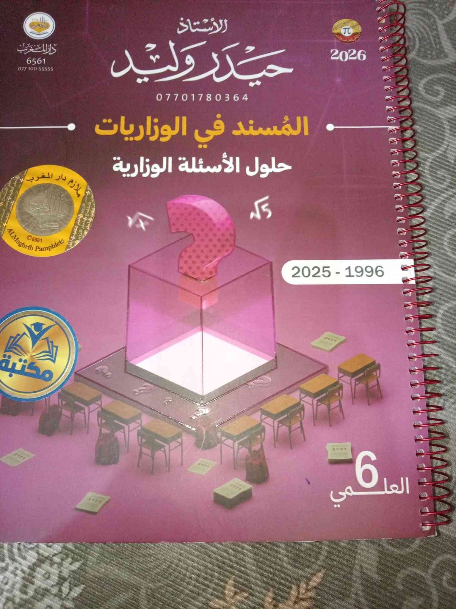 ملازم سادس علمي دفعه ٢٠٢٦
***********
سعر الملزمه ٥ الاف 
عنوان: محافظة بغداد
منطقة :حي اور
