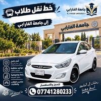 لا توجد تفاصيل  نص مكتوب في الصور: - خط نقل طلاب إلى جامعة الفارابي أم...