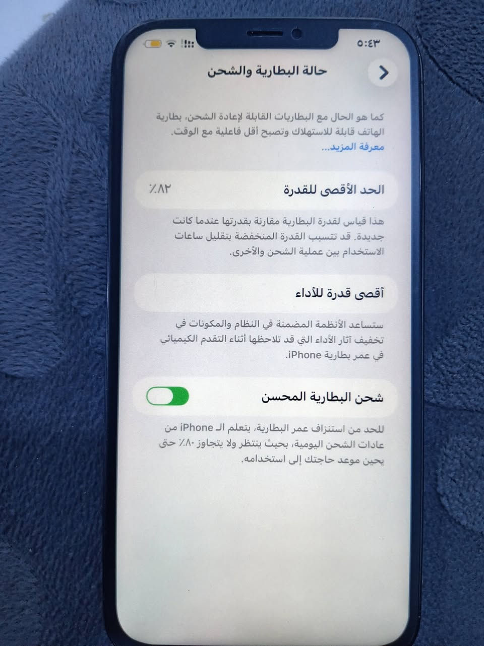 م آيفون 12 برو ماكس جهاز حيل نضيف شخط مابي مبدل شاشه اصليه ٣ خيارات فقط بطاريه اصليه 82 ذاكره 128 تك سيم يدعم الشريحه الالكترونيه فيس أيدي اتوقف جهاز مال بيت استخدام قليل
السعر 325 رجاء رجاء الموشراي لا يعلق
***********
***********
مكان موصل الايسر
يرهم مراوس بأيفون احدث وانطي فرق

نص مكتوب في الصور:
- ٥:٤٣ حالة البطارية والشحن كما هو الحال مع البطاريات القابلة لإعادة الشحن، بطارية الهاتف قابلة للاستهلاك وتصبح أقل فاعلية مع الوقت. معرفة المزيد... الحد الأقصى للقدرة ٨٢٪ هذا قياس لقدرة البطارية مقارنة بقدرتها عندما كانت جديدة. قد تتسبب القدرة المنخفضة بتقليل ساعات الاستخدام بين عملية الشحن والأخرى. أقصى قدرة للأداء ستساعد الأنظمة المضمنة في النظام والمكونات في تخفيف آثار الأداء التي قد تلاحظها أثناء التقدم الكيميائي في عمر بطارية iPhone. شحن البطارية المحسن للحد من استنزاف عمر البطارية، يتعلم الـ iPhone من عادات الشحن اليومية، بحيث ينتظر ولا يتجاوز ٨٠٪ حتى يحين موعد حاجتك إلى استخدامه.
- ٥:٤٢ القطع والخدمة تجمع Apple سجل تاريخ القطع والخدمة، وهذا السجل يعرض معلومات عن هذا الـ iPhone وحالته وتفاصيل إصلاحه. معرفة المزيد... سجل تاريخ الخدمة الشاشة غير معروف بصمة الوجه مشكلة