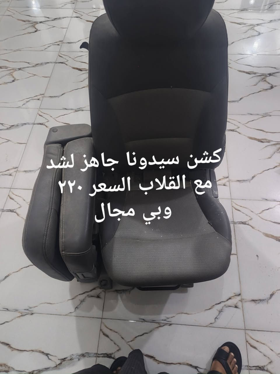 السلام عليكم من رخصت الادمن غراض سيدونا للبيع
***********

نص مكتوب في الصور:
- جامات خلفيه سيدونا ٢٠١٦ زوج
- مطريات سيدونا يرهم من ٧ الى ١٤ جدد السعر ٢٥
- كشن سيدونا جاهز لشد مع القلاب السعر ٢٢٠ وبي مجال