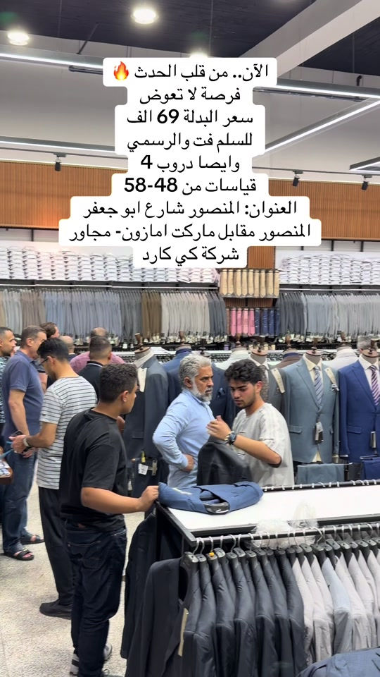 بدلات رجالية • سلم فت • المنصور