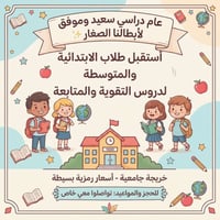 دروس تقوية • ابتدائي ومتوسط • حي ميسان