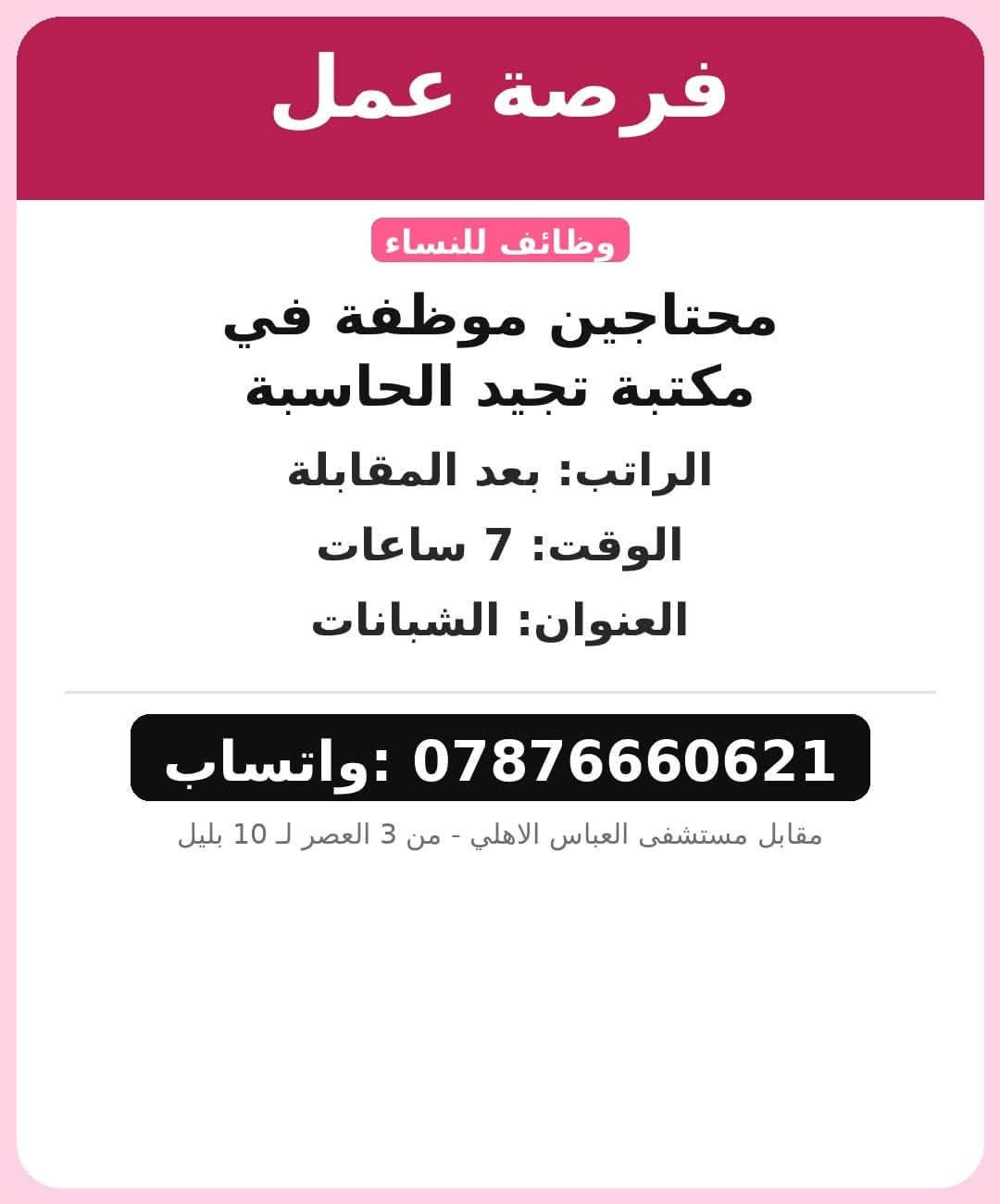 داخل كربلاء • مقابل مستشفى العباس الاهلي • وظائف متنوعة