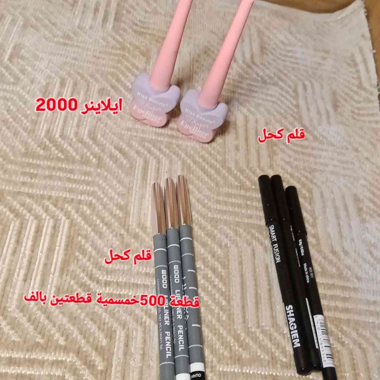 عروض بانسب الأسعار
للطلب والاستفسار المراسلة ع واتساب ***********
متوفر البيع جملة ومفرد 
يوجد خدمة توصيل لجميع المحافظات العراق

نص مكتوب في الصور:
- سعر قطعة الف
- قطعة بألف
- قطعة تنت 500 قطعتين 1000
- ايلاينر 2000 قلم كحل قلم كحل 500 خمسماية قطعتين بالفقطعة
- قطعتين بالف
- قطعة بالف
- 1000 قلم تحديد قلم تاتو 500 قطعتين بألف 500 قطعتين 1000 قلم كحل قطعة
- تعالي اشوفج شنو تكدرين تاخذين بهل الفين دينار