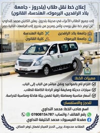 نقل طلاب • بلدروز • جامعة بلاد الرافدين
