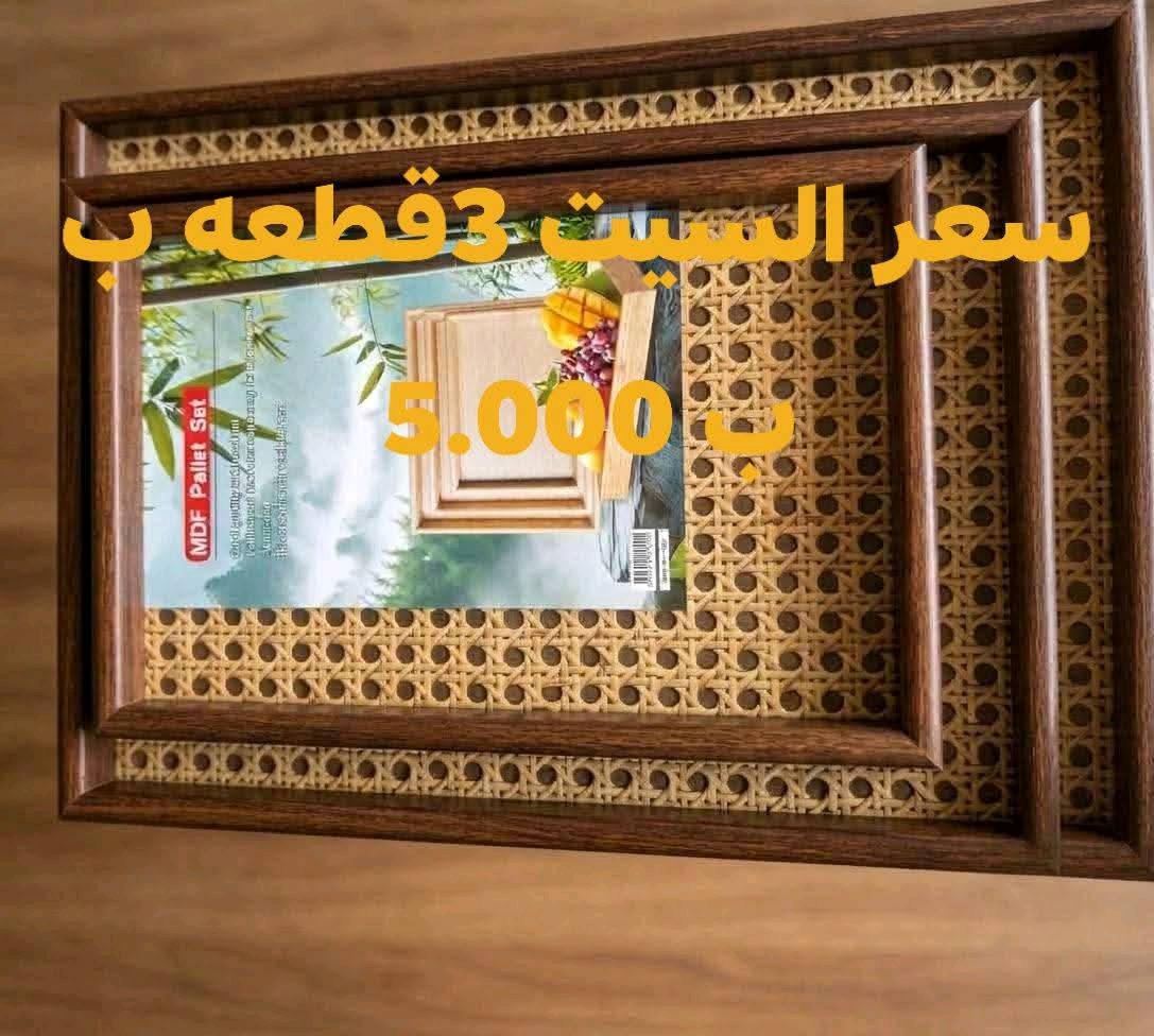 صنية خشب • طقم ٣ قطع • كرتون ١٢ سيت