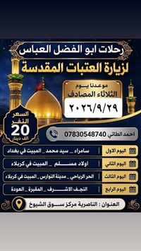 ٢٠٢٦/٩/٢٩ • زيارة العتبات • الناصرية سوق الشيوخ