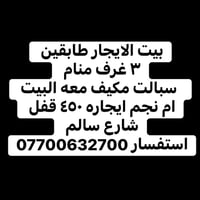 بيت للايجار • طابقين • شارع سالم