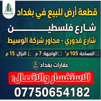 قطعة الأرض للبيع ،،،شارع فلسطين ،، شارع مطعم قدوري الفرع الثالث ،القطع...