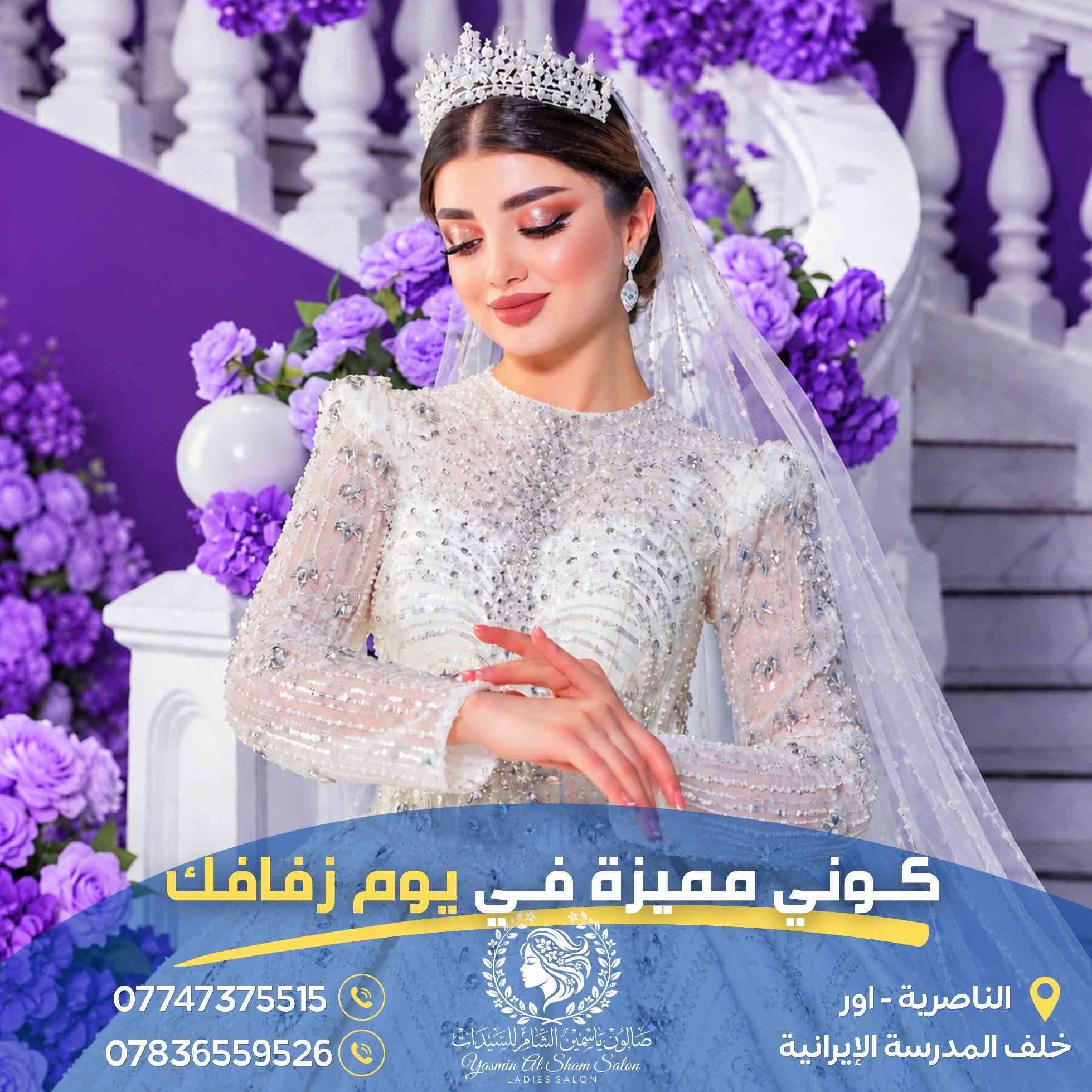 عروضنا مستمرة...لعروساتنا الحلوات
🌸 صالون ياسمين الشام | الناصرية
خلي يوم فرحك مميز.
الناصرية-اور-خلف المدرسة الايرانية 
للحجز : *********** - ***********

نص مكتوب في الصور:
- عروض حصرية وخصومات لعروساتنا الجميلات
- ***********
- ***********
- صالون ياسمين الشام للسيدات
- Yasmin Al Sham Salon
- LADIES SALON
- الناصرية - اور
- خلف المدرسة الإيرانية
- اسعار مناسبة جداً *********** *********** صالون ياسمين الشام للسيدات Yasmin Al Sham Salon LADIES SALON الناصرية - اور خلف المدرسة الإيرانية
- كوني مميزة في يوم زفافك *********** *********** صالون ياسمين الشام للسيدات Yasmin Al Sham Salon LADIES SALON الناصرية - آور خلف المدرسة الإيرانية