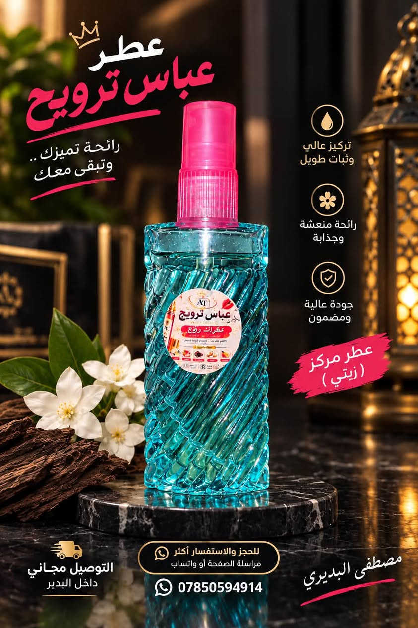 الاسعارر تفليش
عطور مركزه زيتيه ..

توصيل لباب البيت مجاني ماعجبك الطلب يرجع .

✨ روائح فخمة وثبات مميز
💎 تشكيلة متنوعة تناسب جميع الأذواق ( نسائي_رجالي)

🚚 التوصيل مجاناً داخل البدير
😍 ما عجبك العطر؟ يرجع بدون أي إحراج

📲 للحجز والاستفسار:
📩 مراسلة الصفحة
📱 أو واتساب: ***********

🌹 اختار عطرك وخلي الباقي علينا …
