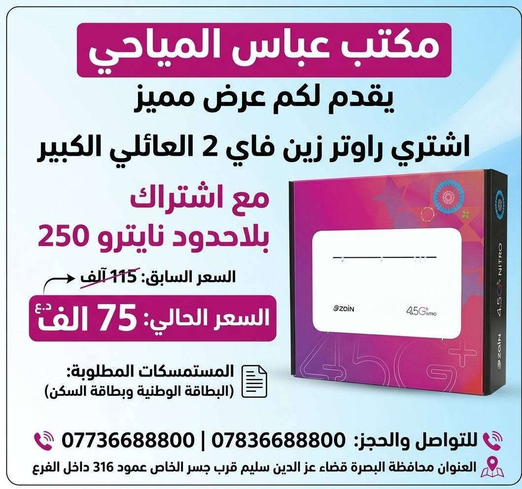 عرض خاص الى أهالي القرنة
عمي تعالو اشترو من يمي
شبيكم ضالين يحمسون بيكم حمس بالأسعار
ندللكم دلال ب الأسعار

نص مكتوب في الصور:
- زين Zain المكتب عباس المياحي يقدم لكم زين كونكت 4.5G عرض خاص ولفترة محدودة! LIMITED OFFER اشتر خط كونكت زين العراق مع اشتراك شهري بلاحدود 100 كيكا السعر 30,000 د.ع. عنواننا محافظة البصرة - قضاء عز الدين سليم - قرب جسر الخاص - عمود 316 - داخل الفرع المستمسكات المطلوبة البطاقة الوطنية وبطاقة السكن للحجز والاستفسار: 0773668800 | 0783668800
- مكتب عباس المياحي
- Zain
- LIMITED TIME
- يقدم لكم عرض مميز ولفتره محدوده
- DATA
- يحتوي على اشتراك شهري بلاحدود
- 250 كيكا
- السعر
- 45,000 د.ع
- المستمسكات المطلوبة
- البطاقة الوطنية
- بطاقة السكن
- عنواننا
- محافظة البصرة - قضاء عز الدين سليم - قرب جسر الخاص - عمود 316 - داخل الفرع
- *********** / ***********
- مكتب عباس المياحي يقدم لكم عرض مميز اشتري راوتر زين فاي 2 العائلي الكبير مع اشتراك بلاحدود نايترو 250 السعر السابق: 115 ألف د.ع السعر الحالي: 75 الف د.ع المستمسكات المطلوبة: (البطاقة الوطنية وبطاقة السكن) للتواصل والحجز: 0783668800 | 0773668800 العنوان محافظة البصرة قضاء عز الدين سليم قرب جسر الخاص عمود 316 داخل الفرع
- يقدم لكم عرض مميز!
- اشتري راوتر زين فاي CAT4
- مع اشتراك بلاحدود نايترو 250
- السعر السابق:
- 85,000 د.ع
- السعر الحالي:
- 50,000 د.ع
- المستمسكات المطلوبة: (البطاقة الوطنية وبطاقة السكن)
- للحجز والاستفسار: *********** | ***********
- العنوان: محافظة البصرة قضاء عز الدين سليم، قرب جسر الخاص، عمود 316 داخل الفرع
- مكتب عباس المياحي يقدم لكم عرض مميزه اشتري راوتر زين فاي (الشكل الجديد) مع اشتراك بلاحدود infinity data السعر الحالي 45 الف وفر 20 ألف السعر السابق ~ 65 ألف ~ المستمسكات المطلوبة (البطاقة الوطنية وبطاقة السكن) للحجز والاستفسار: 0783668800 | 0773668800 العنوان: محافظة البصرة، قضاء عز الدين سليم، قرب جسر الخاص، عمود 316، داخل الفرع
- مكتب عباس المياحي يوفر لكم خط كفو من زين العراق يحتوي على رصيد مجاني 45 الف اي مايعادل: 380 للأتصال دقيقة لكل الشبكات أو 10 كيكا انترنت مع انترنت فري سوشل بلاحدود فايبر واتساب سنابجات انستغرام فيسبوك سنط مع الاشتراك 2500 سارع بالشراء قبل نفاذ الكمية المتوفرة محافظة البصرة - قضاء عز الدين سليم - قرب جسر الخاص عمود 316 - داخل الفرع *********** ***********
- XXXX مكتب عباس المياحي يوفر لكم خط ريد من آسياحيل رصيد مجاني 45 الف الف د.ع! 380 دقتيال لكل الشبكات أو 10 كيكا انترنت انترنت مع انترنت فري سوشَل بلاحدود سنابجات واتساب انستغرام فيس بوك انستغرام فيس بوك واتساب سنابجات سعر الخط مع الاشتراك 2500 دينار دينار عراقي فقط! سارع بالشراء قبل نفاذ الكمية المتوفرة! *********** *********** محافظة البصرة - قضاء عز الدين سليم - قرب جسر الخاص عمود 316 - داخل الفرع
- مكتب عباس المياحي يوفر لكم خط كفو من زين العراق يحتوي على رصيد مجاني 144,000 اي مايعادل 1,200 دقيقة للأتصال لكل الشبكات او 37 كيكا GB مع انترنت بلاحدود فيس بوك ماسنجر انستگرام واتساب سنابجات يوتيوب تيكتوك سعر الخط مع الاشتراك: 13,000 كل خطين بسعر بسعر 25,000 سارع بالشراء قبل نفاذ الكمية المتوفرة العنوان: محافظة البصرة - قضاء عز الدين سليم - قرب جسر الخاص عمود 316 - داخل الفرع *********** ***********
- مكتب عباس المياحي يوفر لكم خط كفو من زين العراق يحتوي على رصيد مجاني 192 الف IQD اي مايعادل 1600 دقيقه دقيقه لكل الشبكات أو 43 كيكا بايت مع انترنت بلاحدود WhatsApp Snapchat Instagram Messenger YouTube TikTok Telegram Messenger Platform مع ابحث ام ورا لبصعت Facebook السعر السابق السعر الحالي 45 الف IQD 25 الف سارع بالشراء قبل نفاذ الكمية المتوفرة المستمسكات المطلوبة: البطاقة الوطنية وبطاقة السكن العنوان: محافظة البصرة، قضاء عز الدين سليم، قرب جسر الخاص، عمود 316، داخل الفرع جسر الخاص عمود 316 داخل الفرع للتواصل: 0773668800 | 0783668800