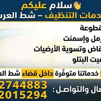 خدمات تنظيف • شط العرب • تنزيل أنقاض