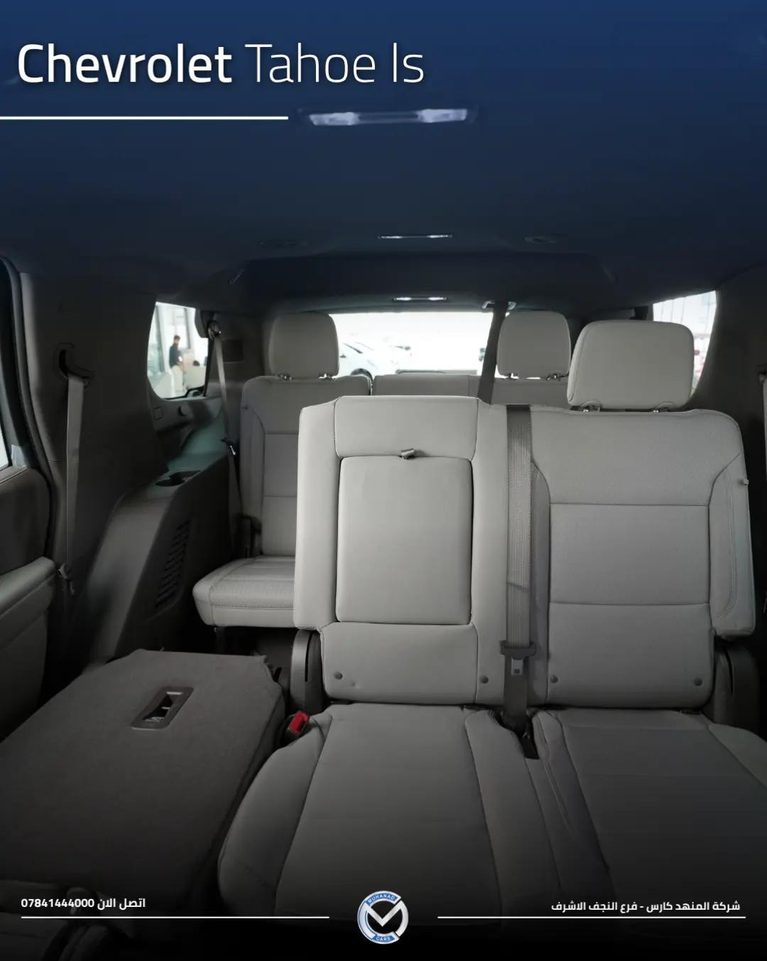 2026 Chevrolet Tahoe (LS) تاهو (LS) 2026  الفخامة الراسخة 🌟 متوفر لدى شركة المهند كارس ؛ 📍النجف الأشرف - الشارع الحولي، المعارض الجديدة. 📍كربلاء المقدسة - مدينة معارض كربلاء، معرض رقم 33. 📞 ***********

نص مكتوب في الصور:
- Chevrolet Tahoe ls 2026 فخامة راسخة بكل ثقة اتصل الان 0784144000 شركة المنهد كارس - فرع النجف الاشرف
- Chevrolet Tahoe ls اتصل الان 0784144000 شركة المنهد كارس - فرع النجف الاشرف
- Chevrolet Tahoe ls
- اتصل الان 0784144000
- شركة المنهد كارس - فرع النجف الاشرف
- المحرك والأداء - البند / الخاصية التفاصيل والمواصفات ملاحظات إضافية التجهيز سعة المحرك (أسطوانات 8) V8 لتر 5.3 DFM بنظام إدارة الوقود الديناميكي EcoTec3 أساسي (Standard) القوة المصنعة حصان 355 عند 5600 دورة/دقيقة أساسي (Standard) عزم الدورات نيوتن.متر 519 استجابة قوية وعزم سحب ممتاز أساسي (Standard) ناقل الحركة أوتوماتيكي 10 سرعات تحكم إلكتروني سلس بالغيارات أساسي (Standard) نظام الدفع دفع ثنائي خلفي (2WD / RWD) اقتصادي ومناسب للمدينة والسفر أساسي (Standard) سعة خزان الوقود لتر تقريباً 91 مناسب للتنقلات والرحلات الطويلة أساسي (Standard) الهيكل والسقف (التركيب الخاص) - البند / الخاصية التفاصيل والمواصفات ملاحظات إضافية التجهيز نوع السقف قمارة حديد (صلب بالكامل) بدون فتحة سقف / عزل حراري وصوتي عالي أساسي (Standard) الجنوط والإطارات ألمنيوم قياس 18 بوصة تصميم فئة LS المريح للطرقات أساسي (Standard) الإضاءة الخارجية بالكامل (أمامية وخلفية) LED مع إضاءة نهارية مميزة لشفروليه أساسي (Standard) المرايا والشبك شبك عصري خاص بفئة LS لمسات بالبلون الأسود والكروم المطفي أساسي (Standard) المقصورة والتقنيات الداخلية (تحديثات 2026) - البند / الخاصية التفاصيل والمواصفات ملاحظات إضافية التجهيز سعة المقاعد صفوف (8 ركاب) 3 مقاعد قماشية فاخرة وعالية التحمل أساسي (Standard) الشاشة المركزية شاشة لمس عالية الدقة 17.7 بوصة تحديثات الشاشات الجديدة لنظام شفروليه أساسي (Standard) شاشة العدادات رقمية بالكامل قياس 11 بوصة عرض شامل لبيانات القيادة أساسي (Standard) الاتصال والترفيه لاسلكي Apple CarPlay & Android Auto شحن لاسلكي ومنافذ USB متعددة أساسي (Standard) التكييف أوتوماتيكي ثلاثي المناطق تحكم مستقل مع فتحات سقفية للركاب بالخلف أساسي (Standard) Chevrolet Safety Assist) أنظمة الأمان والسلامة - البند / الخاصية التفاصيل والمواصفات ملاحظات إضافية التجهيز مساعدة الفرملة نظام الفرملة التلقائية لحالات الطوارئ مع تنبيه التصادم الأمامي ورصد المشاة أساسي (Standard) مساعدة المسار نظام المحافظة على المسار مع التنبيه عند الانحراف أساسي (Standard) الرؤية والمساعدة كاميرا خلفية عالية الدقة حساسات ركن خلفية وأمامية أساسي (Standard) مراقبة ضغط الإطارات نظام TPMS ذكي تنبيه مباشر عند انخفاض الضغط أساسي (Standard) تفاصيل الضمان (شركة المنصور) - البند / الخاصية التفاصيل والمواصفات ملاحظات إضافية التجهيز الوكيل الرسمي شركة المنصور للسيارات الوكيل المعتمد لـ Chevrolet في العراق أساسي (Standard) مدة الضمان سنوات أو 100,000 كم 3 أيهما أسبق أساسي (Standard) تغطية الضمان المحرك، الناقل، الكهربائيات والأجزاء الرئيسية دعم مراكز الصيانة وقطع غيار أصلية أساسي (Standard)