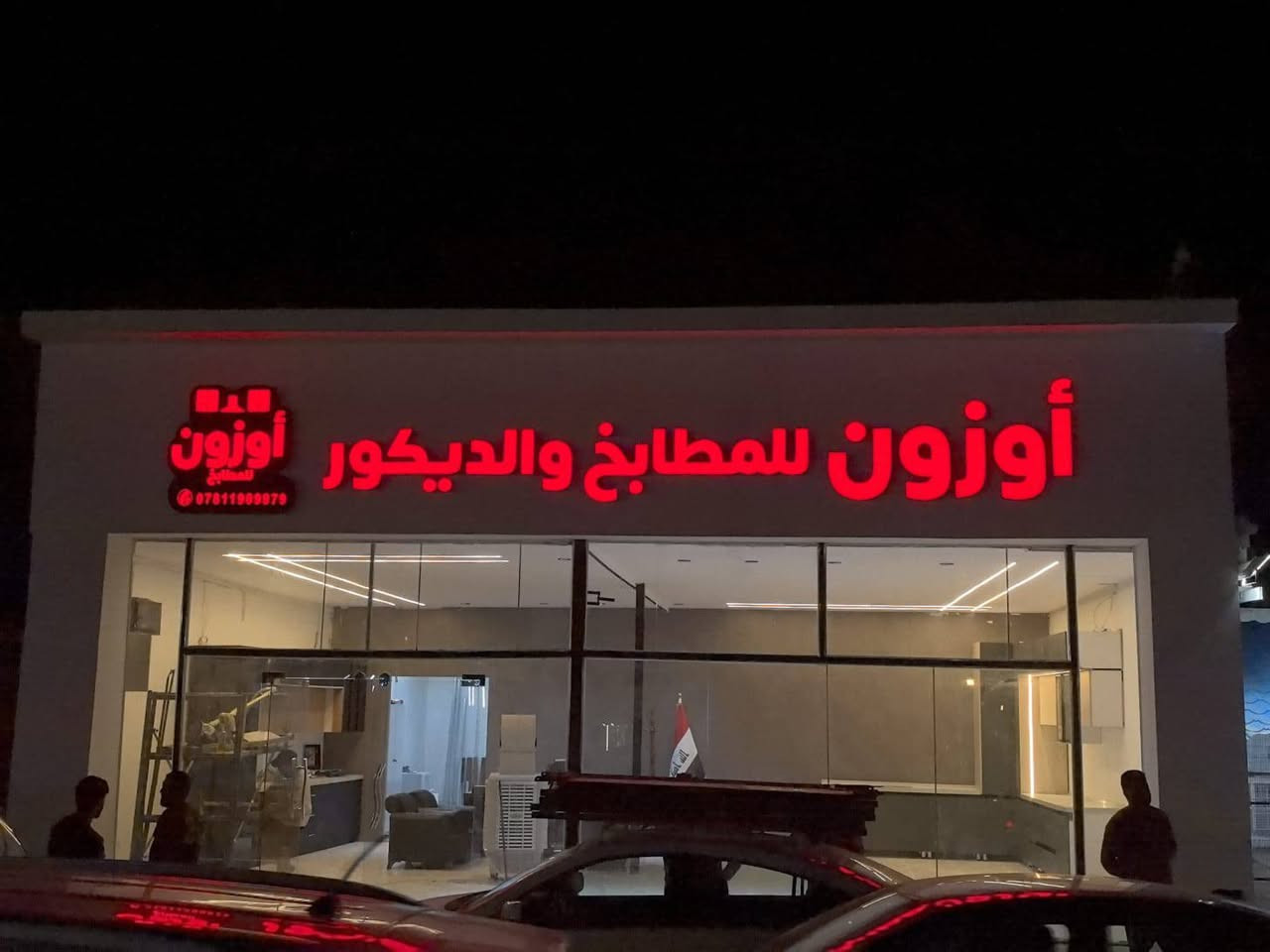 نقدم حلولًا متكاملة للإعلانات الضوئية وتصميم الواجهات التجارية بأحدث التقنيات، مع تنفيذ احترافي يضمن ظهور علامتك التجارية بأفضل صورة.

🔹 حروف مضيئة🔹 لوحات إعلانية🔹 إضاءة LED🔹 تصاميم عصرية ومميزة

📍 لأن التميز يبدأ من الواجهة...تواصل معنا الآن واحصل على تصميم يناسب نشاطك.

للأستفسار اتصل على
*********** 
أو زورونا على موقعنا بغداد السعدون الفرع الثاني قرب مطعم نجمة السعدون روسلين للأعلان والديكور روسلين للأعلان والديكور
