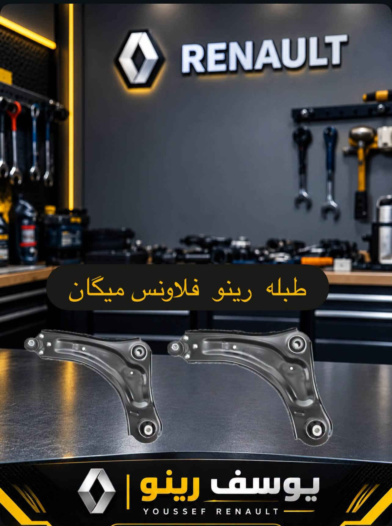 قطع غيار رينو • أصلية • سمبول فلاونس دايستر