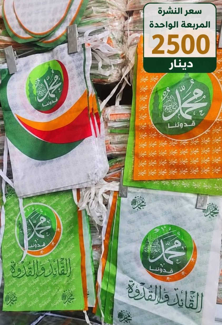 🌿✨ خلّوا فرحة مولد النبي ﷺ تزيّن بيوتكم ✨🌿
أرسل لنا الصورة المطلوبة + والعدد المطلوب + والعنوان+ ورقم الموبايل.
. والطلبية تصلكم لباب المنزل ب3 الف دينار بس توصيل جميع المحافظات و خلال يوم واحد باذن الله. 
 💚🤍💛

🌹 متوفر لدينا:
رايات • أعلام • زينات • توزيعات • مستلزمات متنوعة للمولد النبوي

بتصاميم مميزة وألوان أنيقة بالأخضر والأبيض والذهبي، مناسبة لتزيين:
🏠 البيوت • 🕌 المساجد • 🏪 المحلات • 🎉 الاحتفالات والمناسبات.
هناك خصم خاص للجملة.

📩 للطلب والاستفسار:
راسلونا عبر الصفحة أو تواصلوا معنا بشكل سريع عبر الاتصال واتساب:

📱 ***********

‏‪+964 770 406 2654‬‏

🌹 زيّنوا مناسبتكم بما يليق بفرحتكم... واطلبوا تجهيزاتكم الآن.
